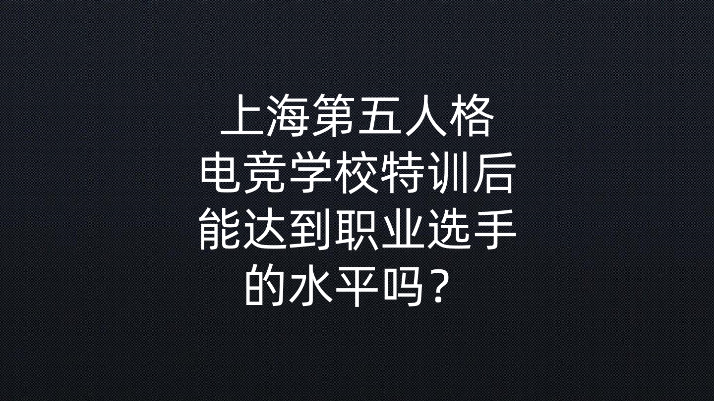 上海第五人格电竞学校特训后,能达到职业选手的水平吗?- 钥浪电竞 上海第五人格电竞学校特训后,能达到职业选手的水平吗?- 钥浪电竞