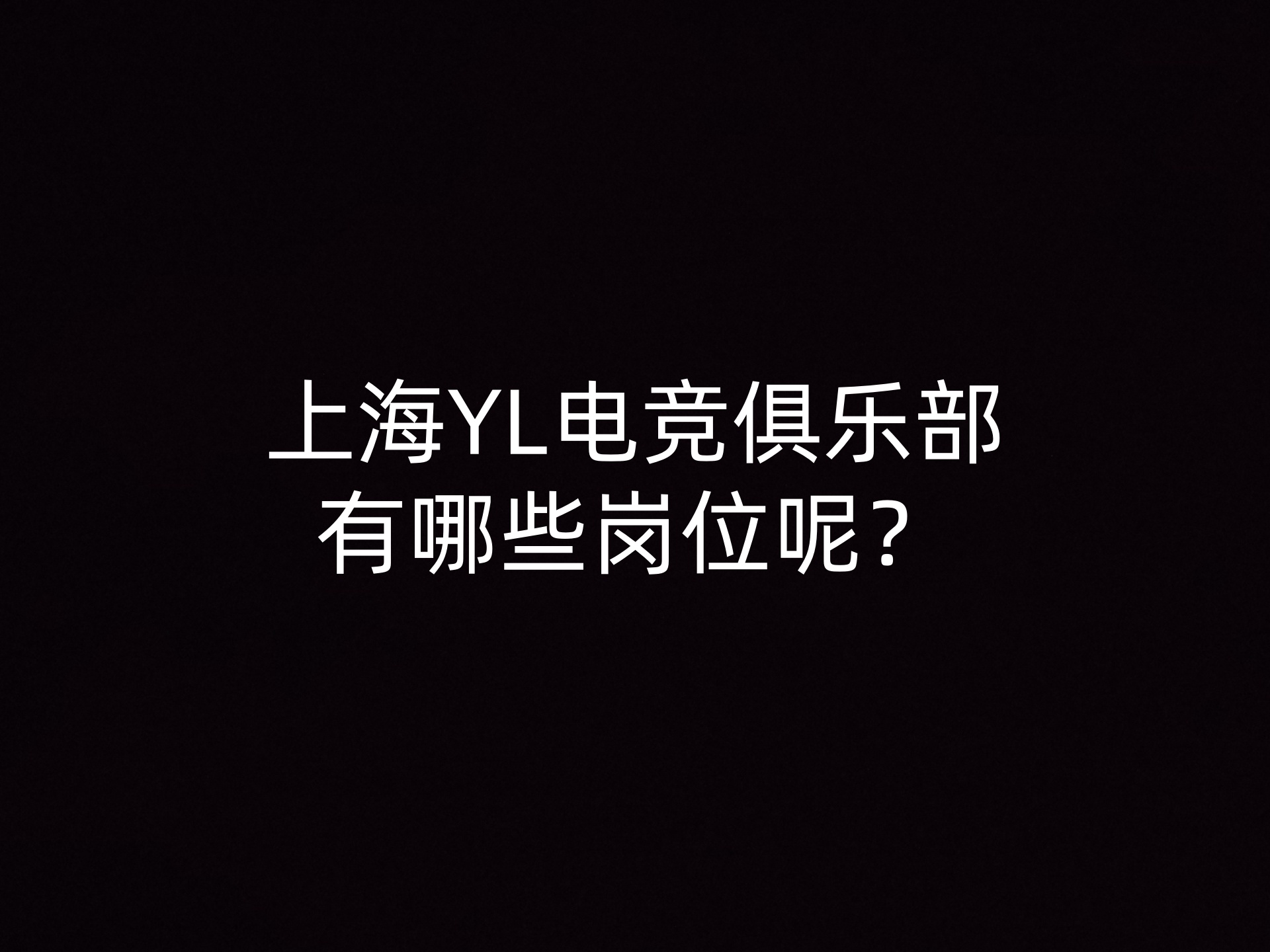 上海YL电竞俱乐部有哪些岗位呢？