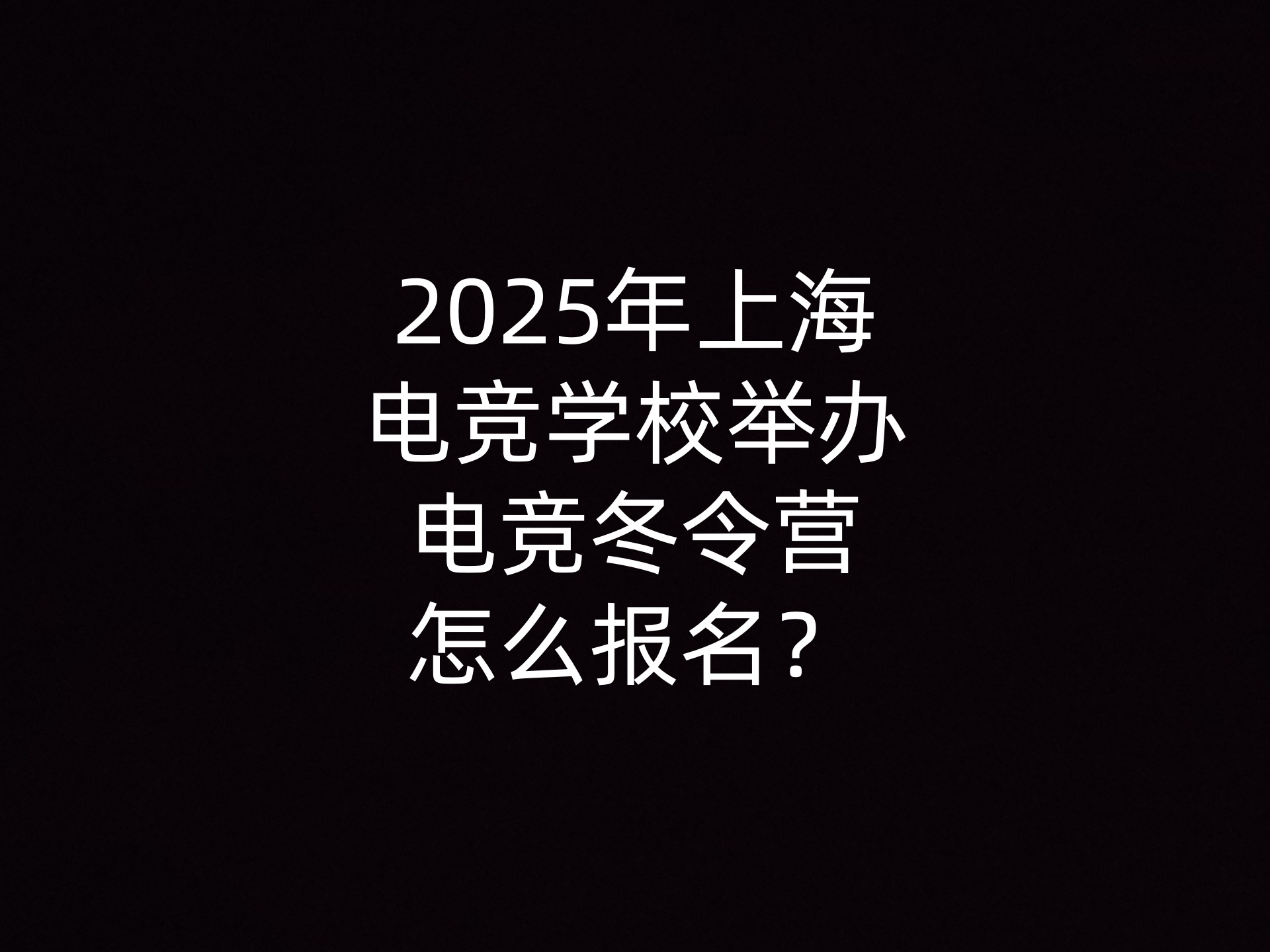 2025年上海电竞学校举办电竞冬令营怎么报名？