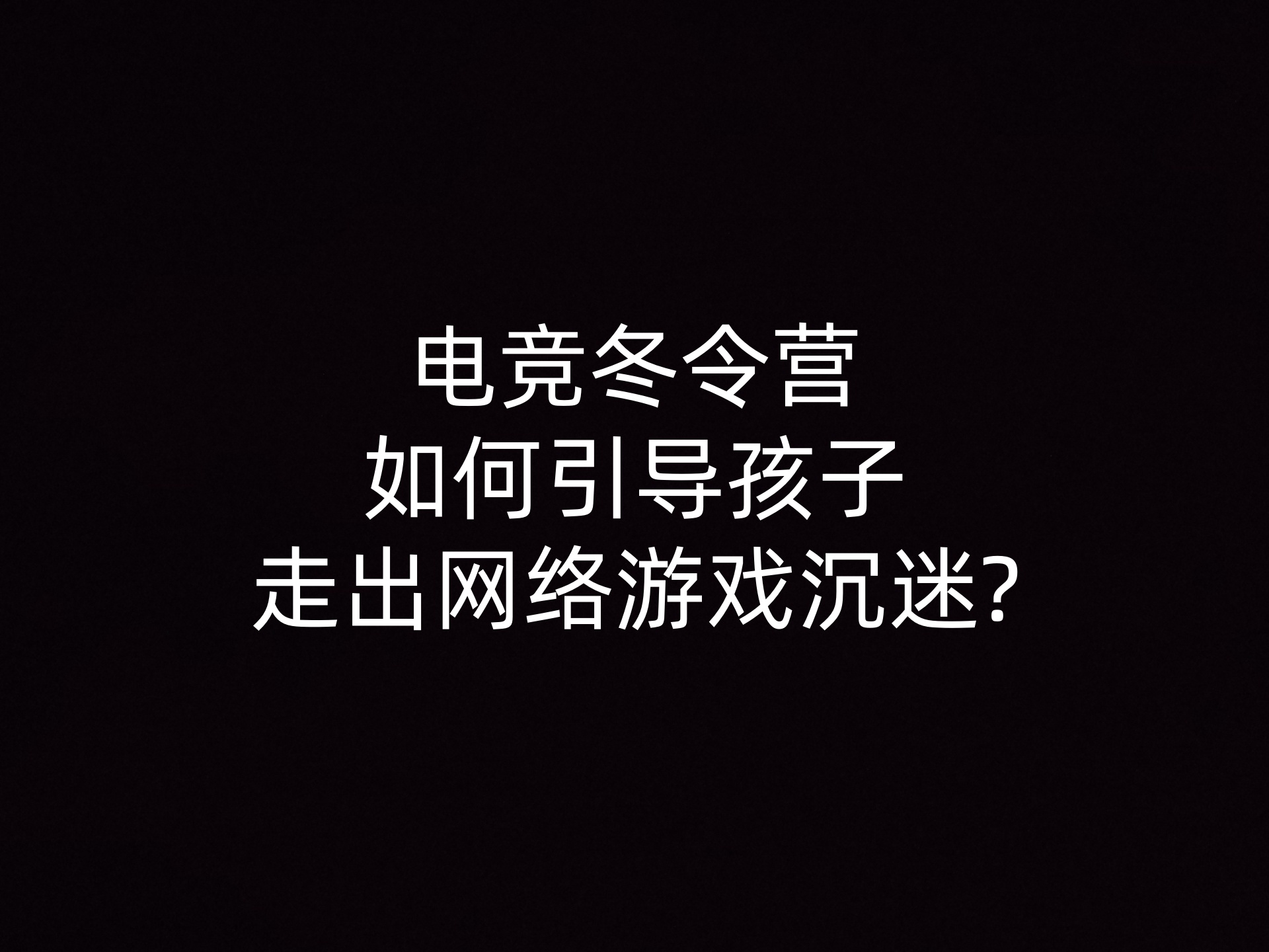 电竞冬令营如何引导孩子走出网络游戏沉迷? - 钥浪电竞                    