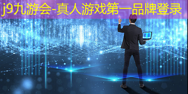 j9九游会真人第一品牌：炫彩3d游戏入口在哪里