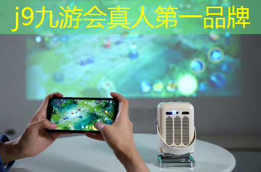 j9九游真人游戏第一平台：真人3d游戏互动网站推荐