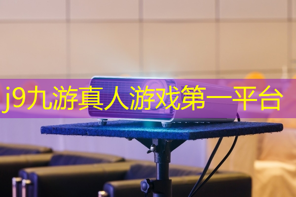 j9九游会官网-真人游戏第一品牌：3d游戏机都需要什么东西