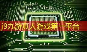 j9九游会官网-真人游戏第一品牌：3d塔防游戏新作