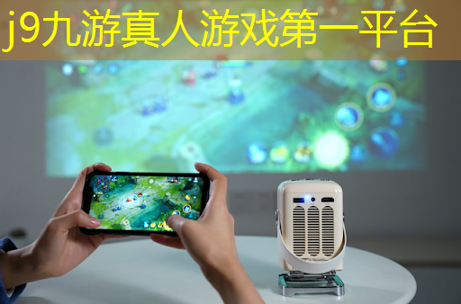 j9九游真人游戏第一平台：3d游戏体验3d人