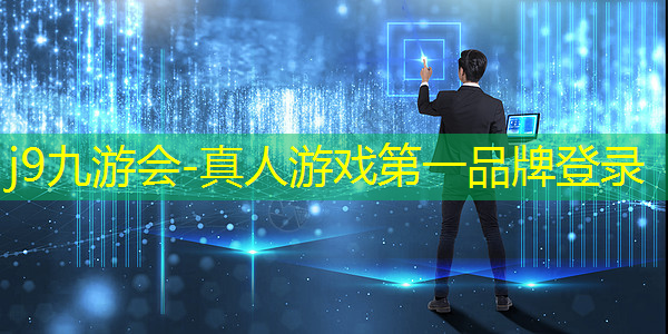 j9九游真人游戏第一品牌：开播游戏小程序怎么做的